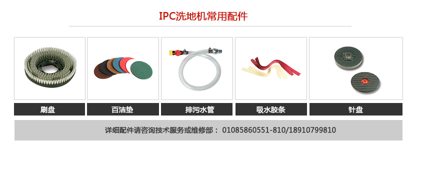 IPC洗地機相關(guān)配件