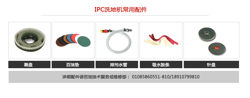 IPC便攜式洗地機常用配件