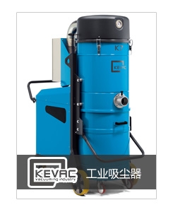 奧仕潔KEVAC工業(yè)吸塵器